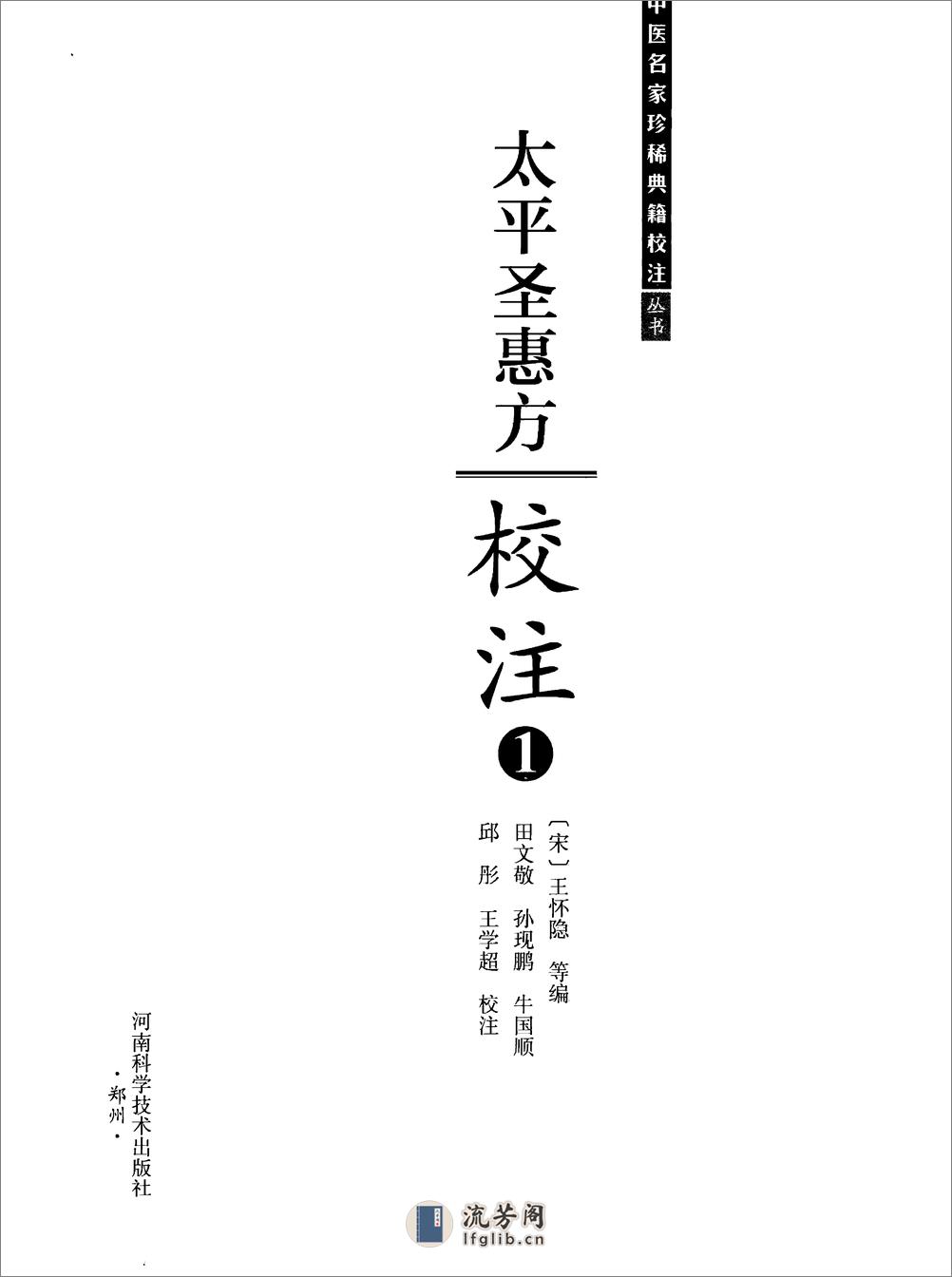 太平圣惠方校注01[宋]王怀隐等编.田文敬.孙现鹏.牛国顺.邱彤.王学超校注 - 第2页预览图