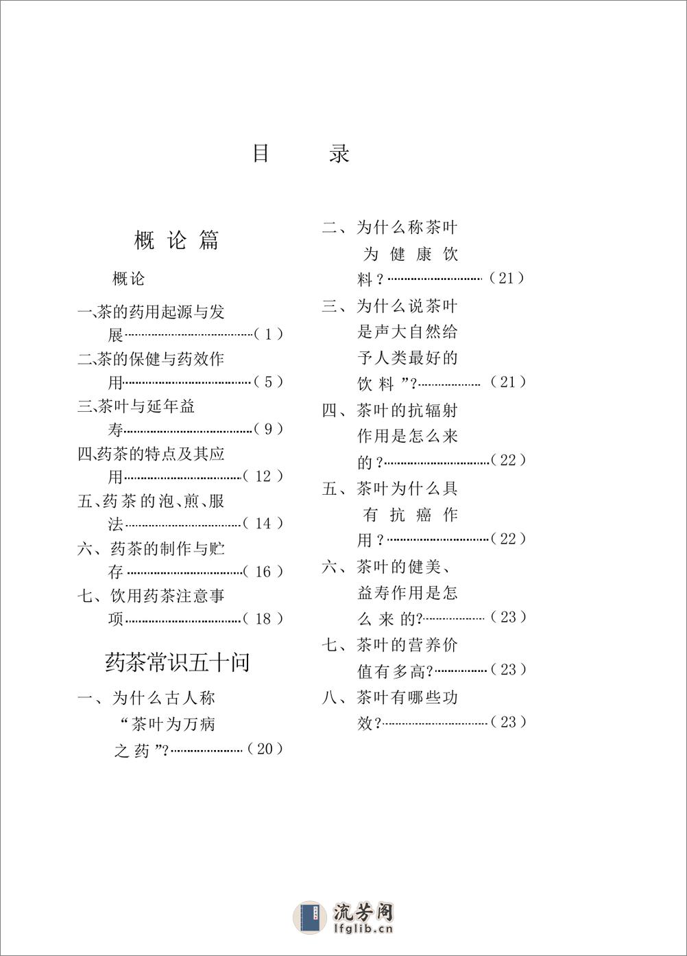 中国药茶大全 - 第7页预览图