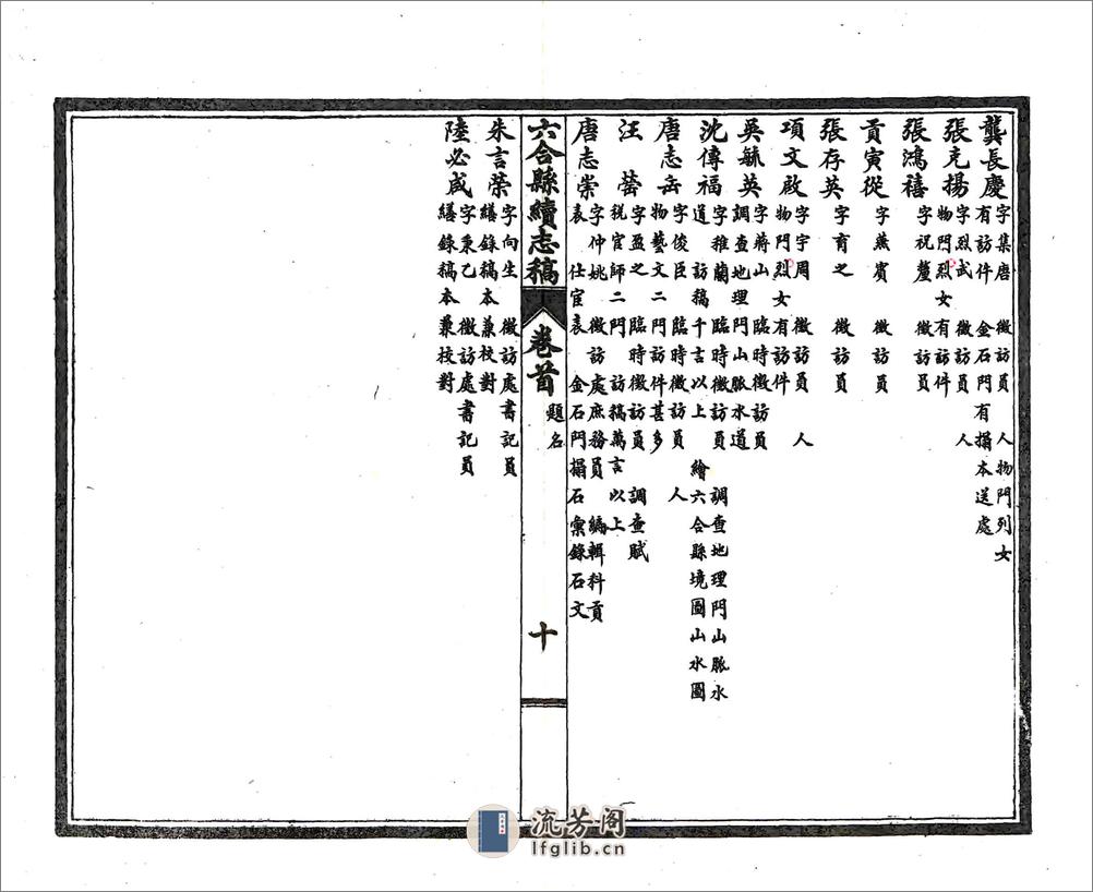 六合县续志稿（民国） - 第12页预览图