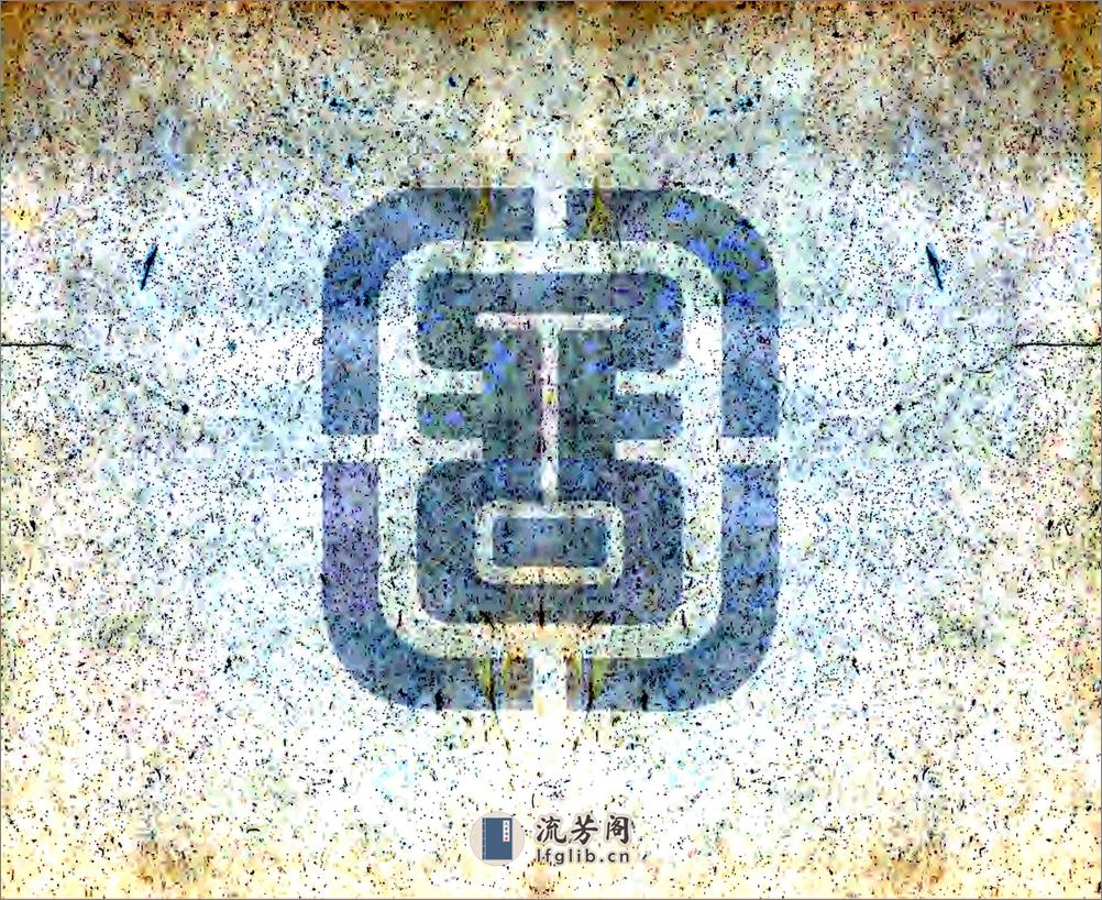六合县续志稿（民国） - 第15页预览图