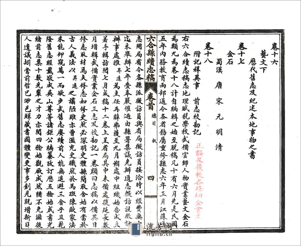 六合县续志稿（民国） - 第6页预览图