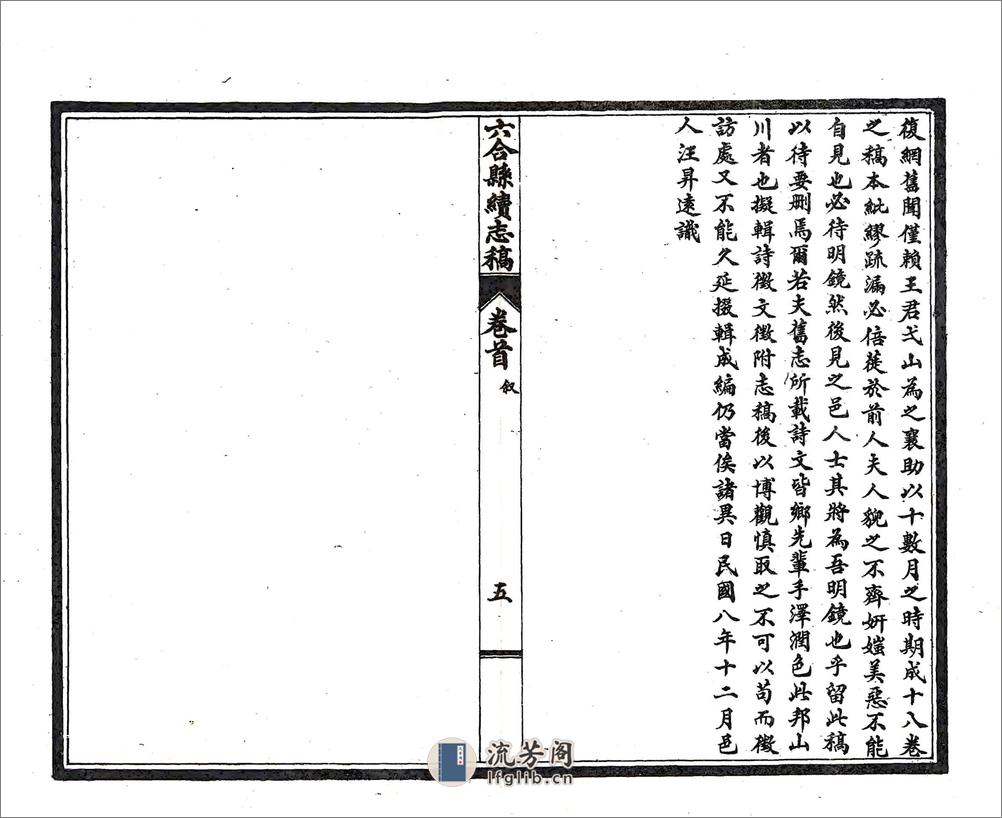 六合县续志稿（民国） - 第7页预览图