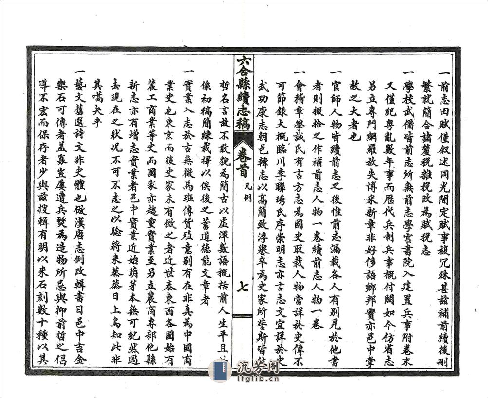 六合县续志稿（民国） - 第9页预览图