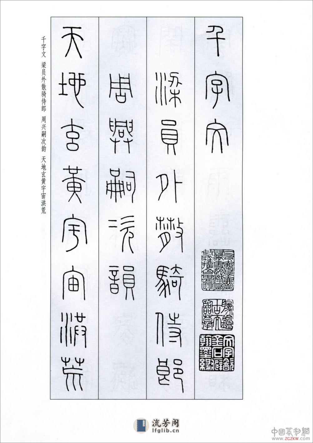 王福庵篆书千字文 - 第2页预览图