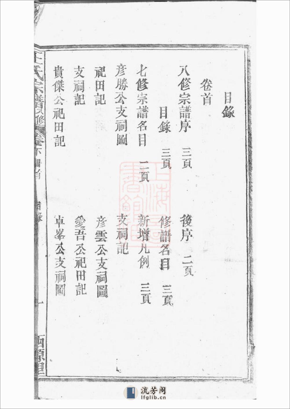 太湖西源里王氏宗谱：六卷，首一卷 - 第12页预览图