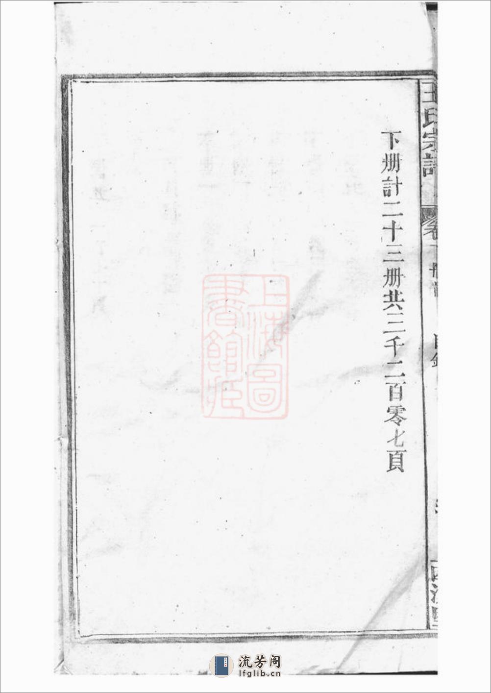 太湖西源里王氏宗谱：六卷，首一卷 - 第17页预览图