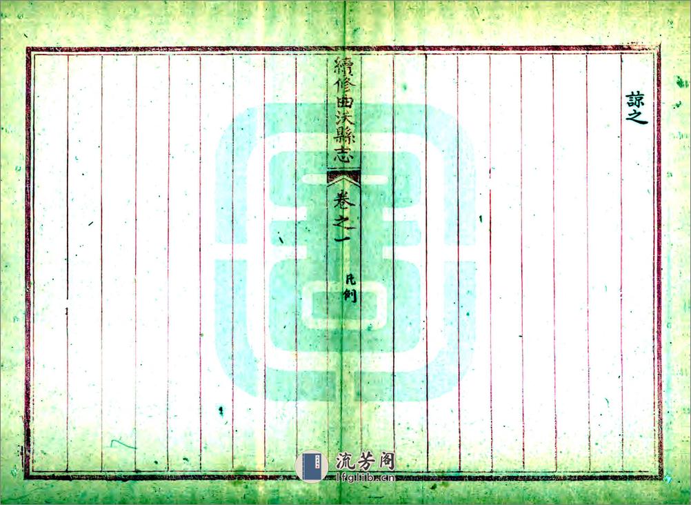 续修曲沃县志（乾隆） - 第17页预览图