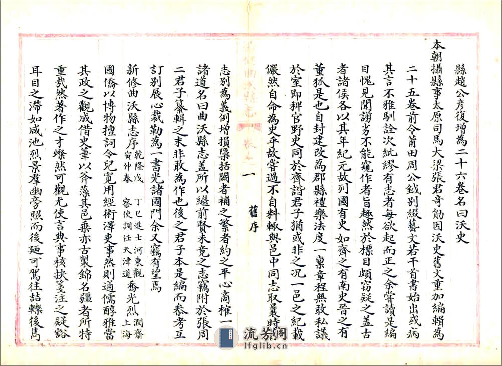 续修曲沃县志（乾隆） - 第5页预览图