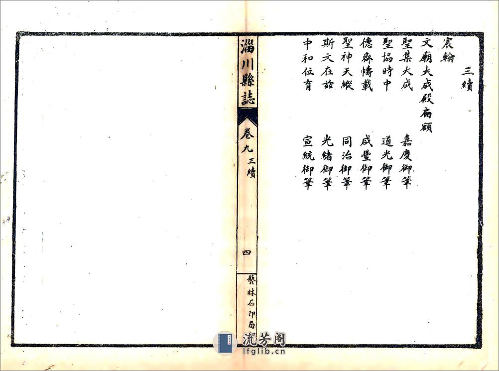 三续淄川县志（宣统） - 第5页预览图