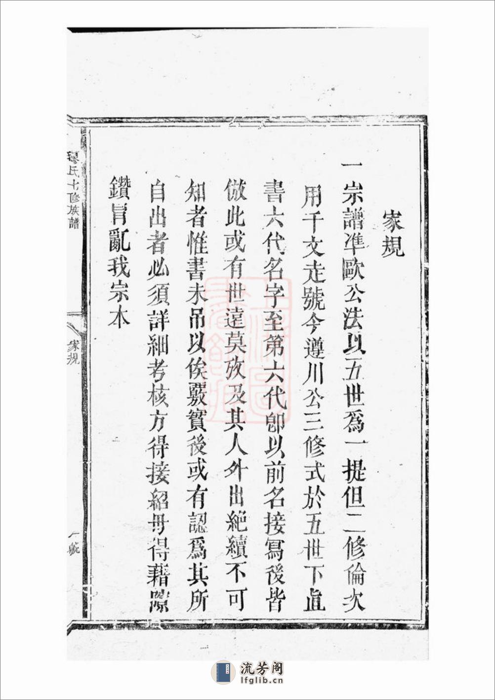 缪氏七修族谱：不分卷：[崇仁] - 第11页预览图
