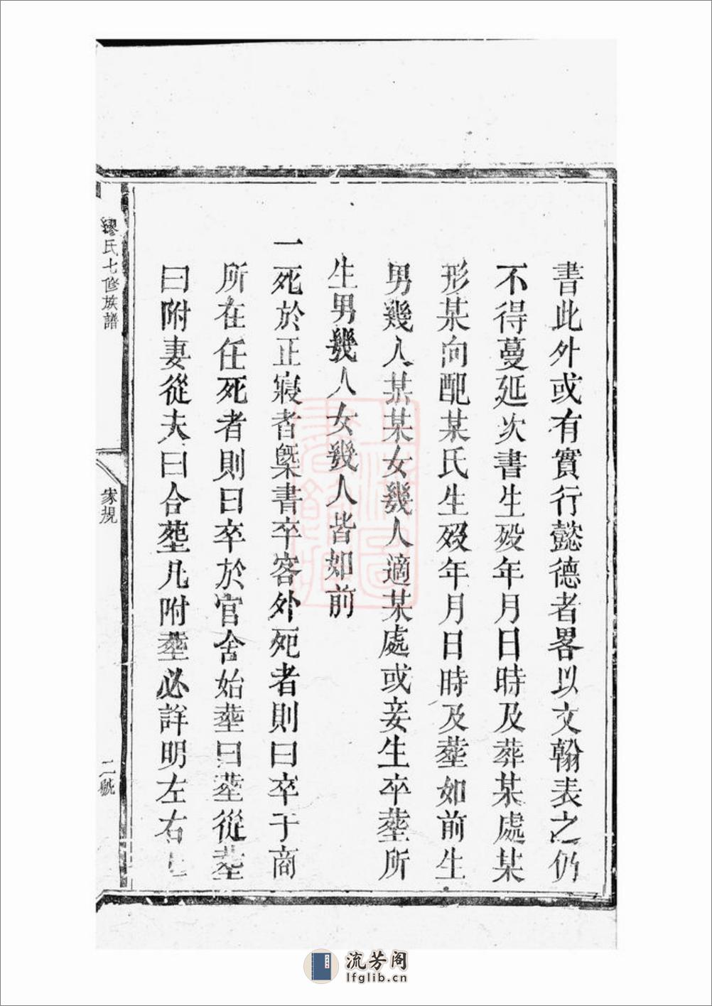 缪氏七修族谱：不分卷：[崇仁] - 第13页预览图