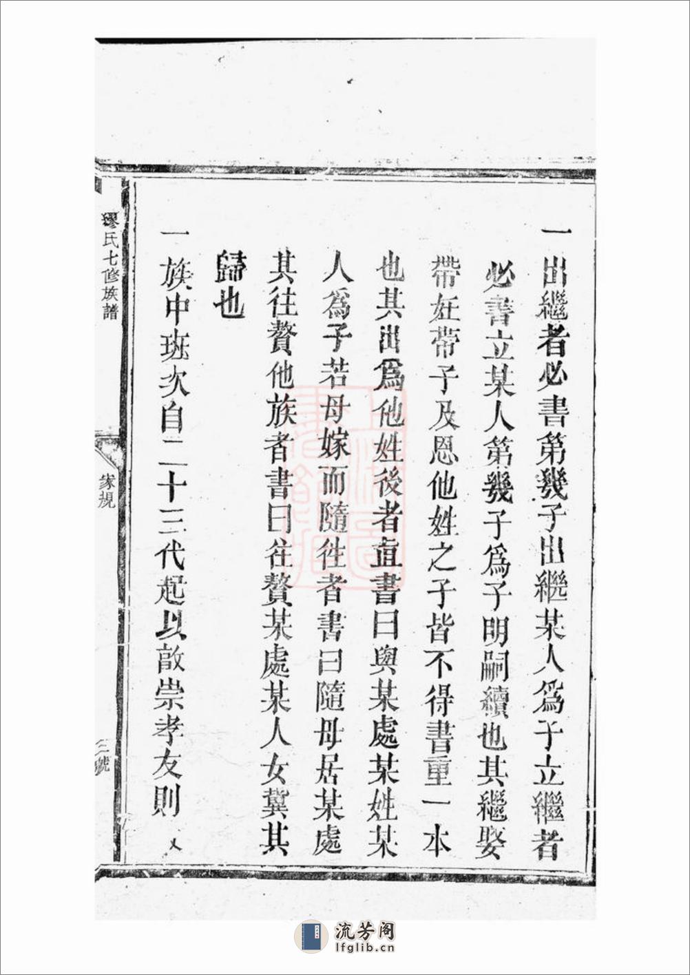 缪氏七修族谱：不分卷：[崇仁] - 第15页预览图