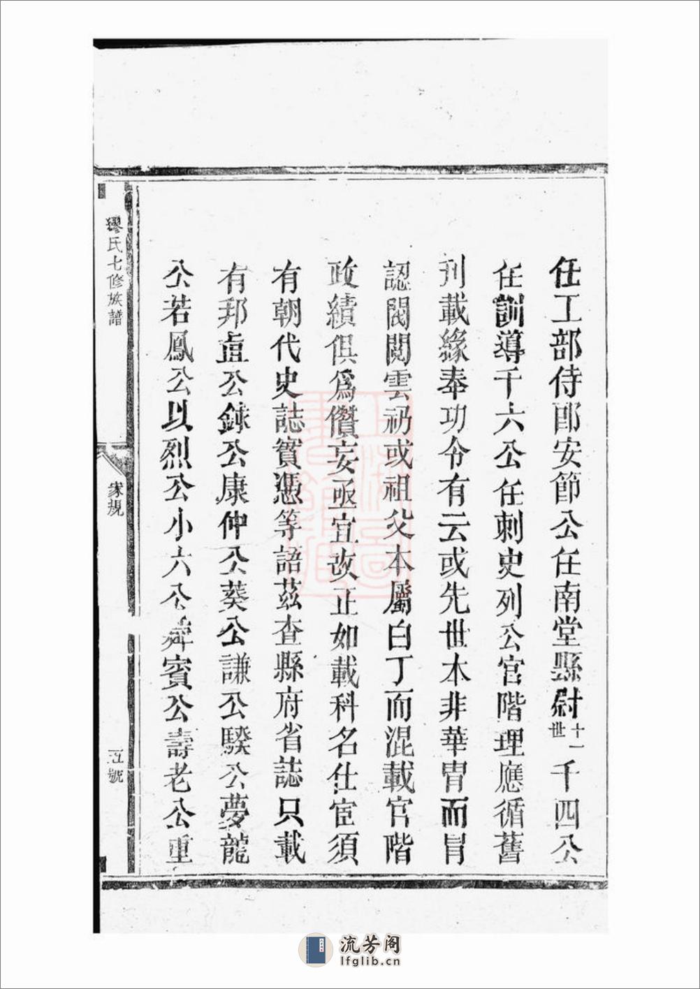 缪氏七修族谱：不分卷：[崇仁] - 第19页预览图
