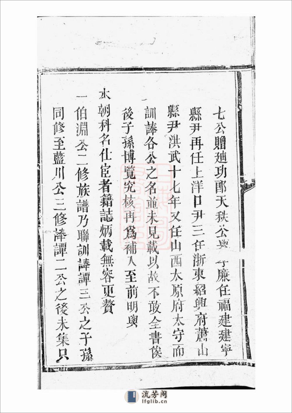 缪氏七修族谱：不分卷：[崇仁] - 第20页预览图