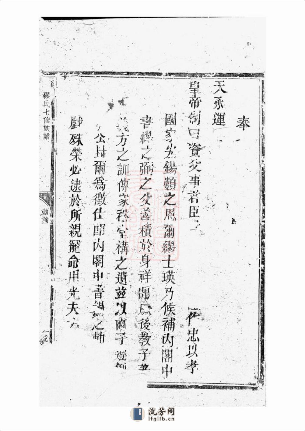 缪氏七修族谱：不分卷：[崇仁] - 第3页预览图