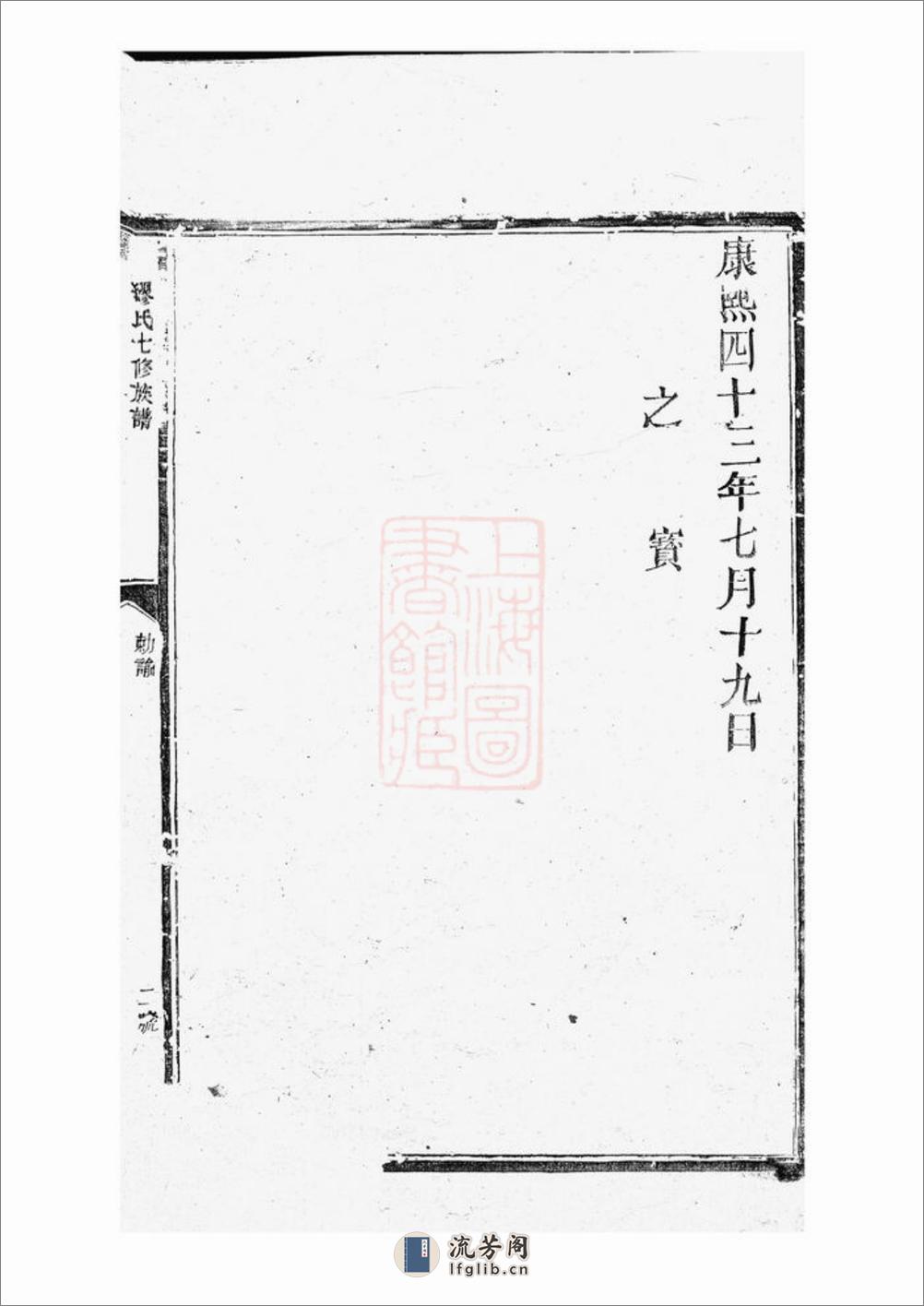 缪氏七修族谱：不分卷：[崇仁] - 第5页预览图