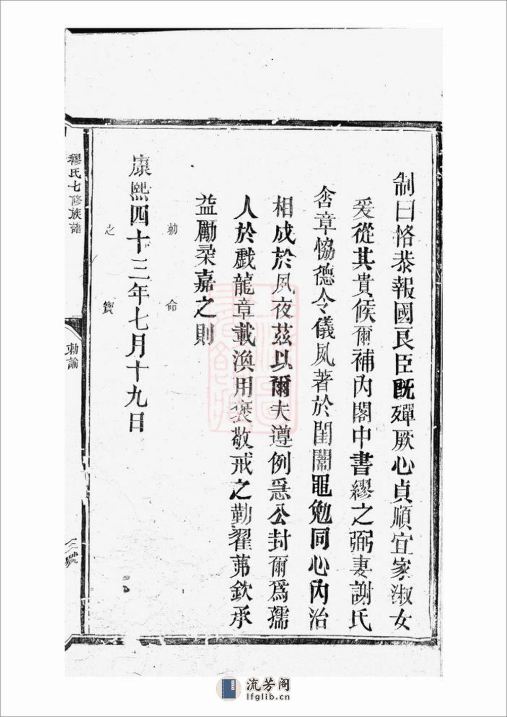 缪氏七修族谱：不分卷：[崇仁] - 第7页预览图