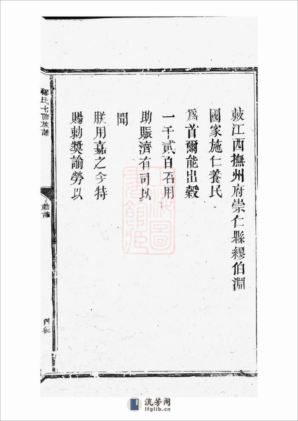 缪氏七修族谱：不分卷：[崇仁] - 第9页预览图