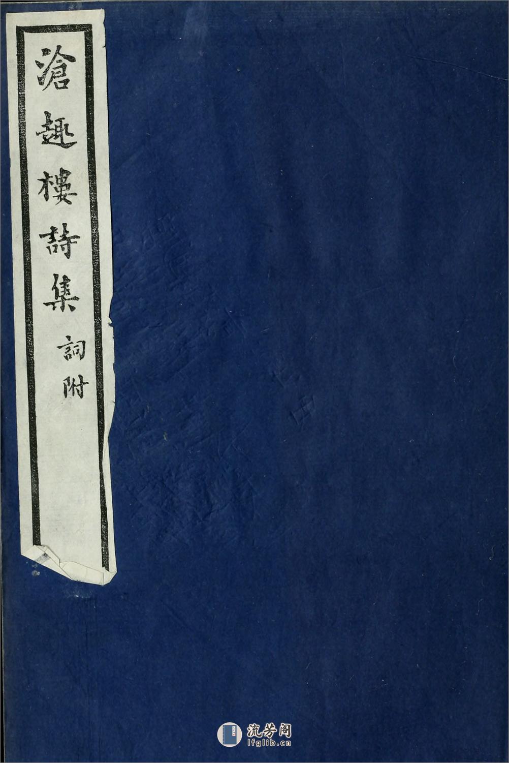 沧趣楼诗集词附10卷.02.陈宝琛撰.民国27年（1938）闽县陈氏家刊本 - 第2页预览图