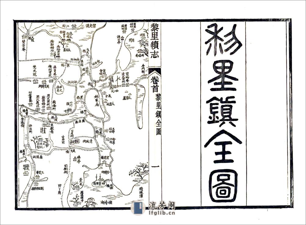 黎里续志（光绪） - 第13页预览图