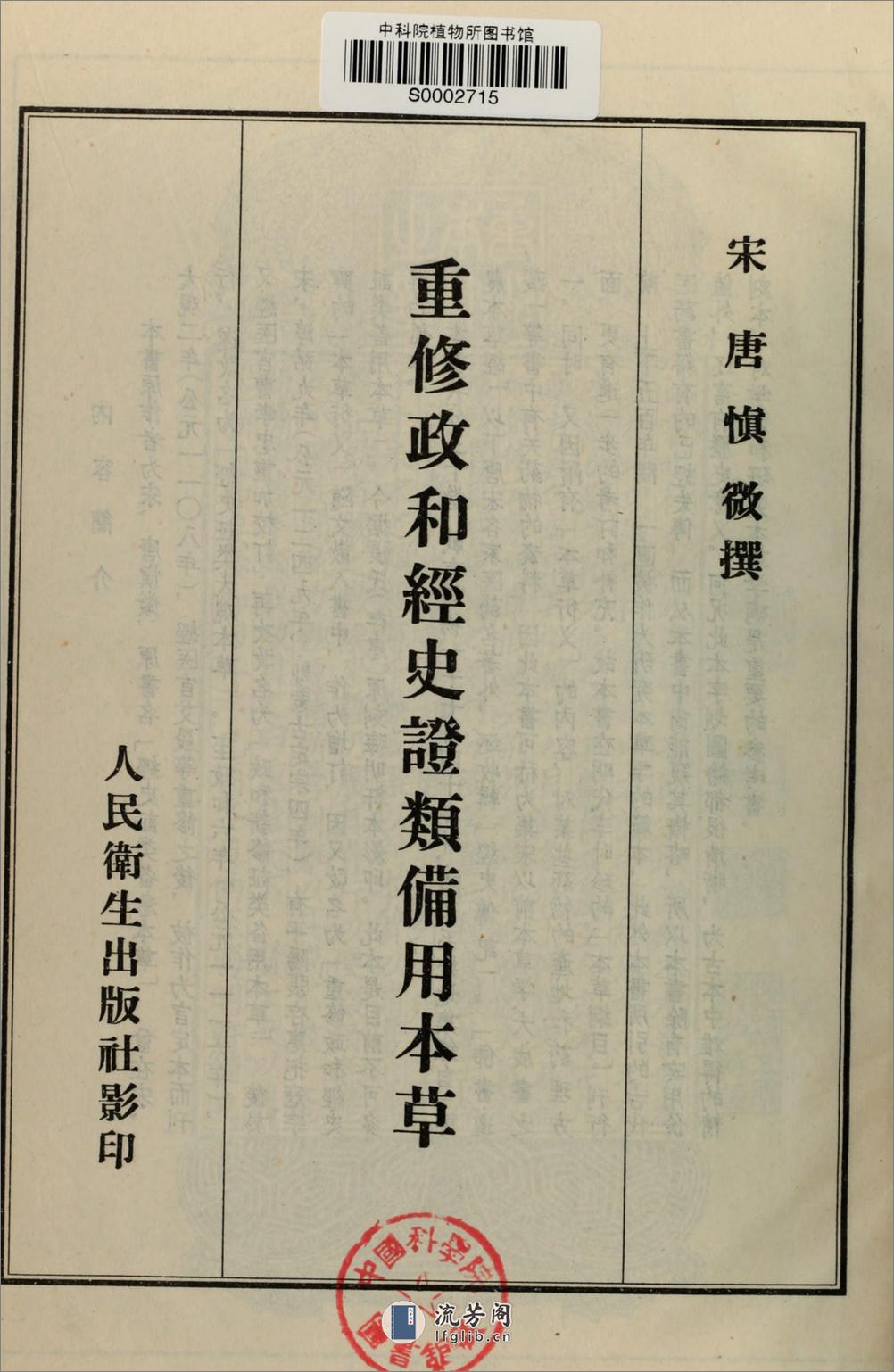 重修政和经史证类备用本草.30卷.宋.唐慎微撰.蒙古定宗四年张存惠晦明轩刻本.1957年人民卫生出版社影印本 - 第5页预览图