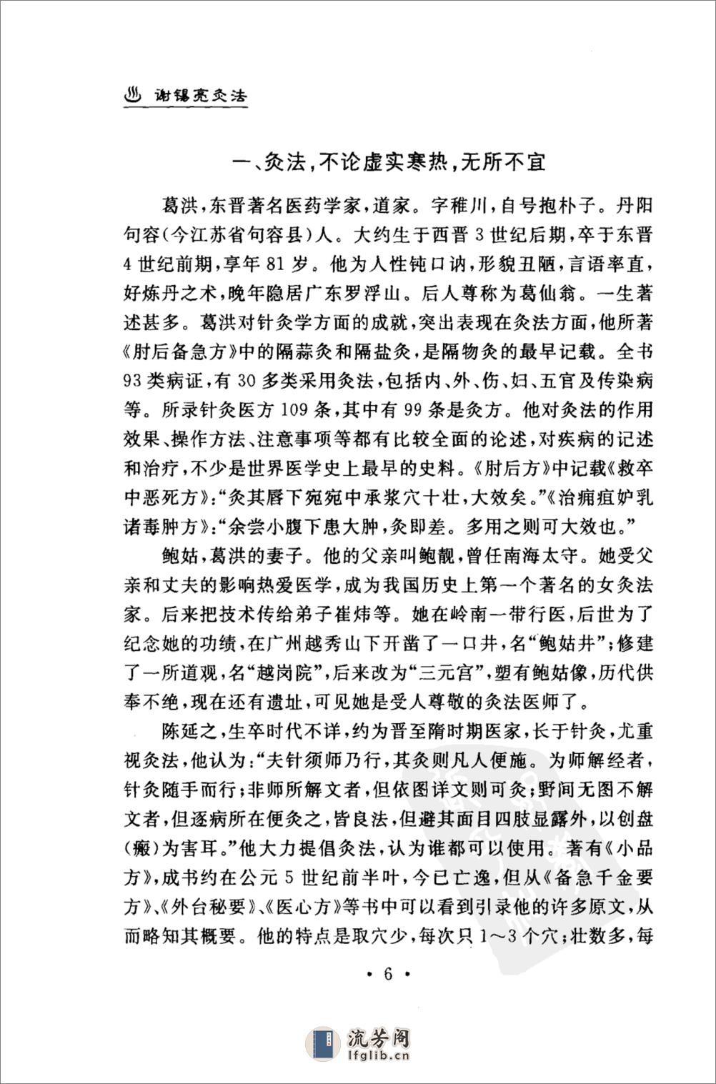 谢锡亮灸法  谢锡亮(人民军医出版社2007.03) - 第10页预览图