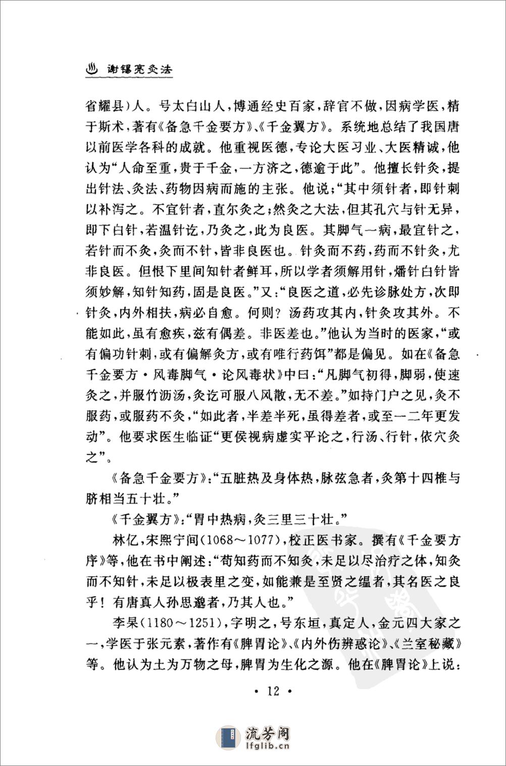 谢锡亮灸法  谢锡亮(人民军医出版社2007.03) - 第16页预览图