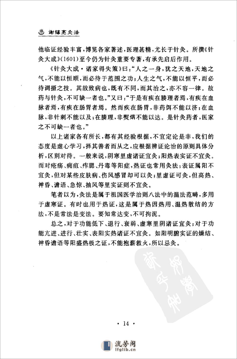 谢锡亮灸法  谢锡亮(人民军医出版社2007.03) - 第18页预览图