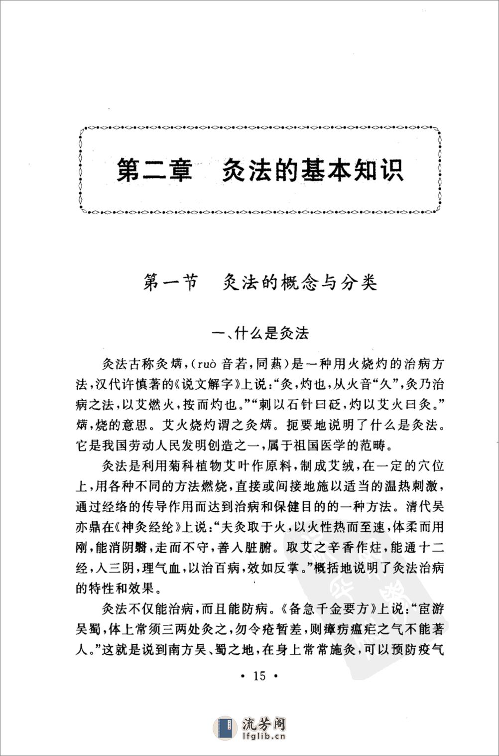 谢锡亮灸法  谢锡亮(人民军医出版社2007.03) - 第19页预览图