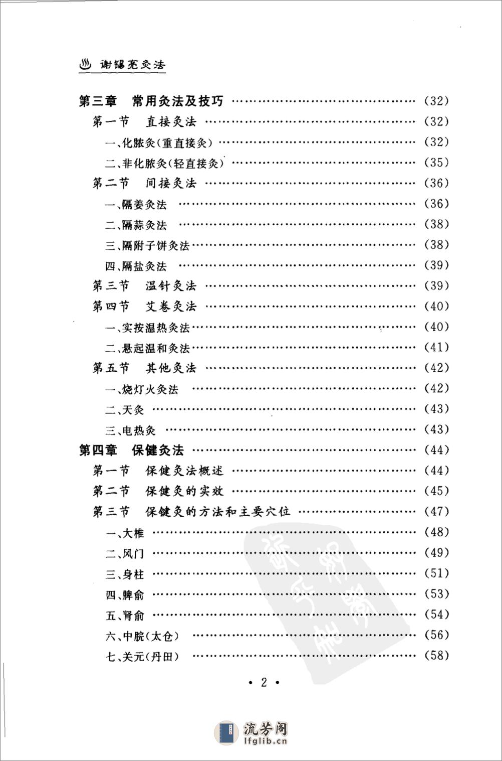 谢锡亮灸法  谢锡亮(人民军医出版社2007.03) - 第2页预览图