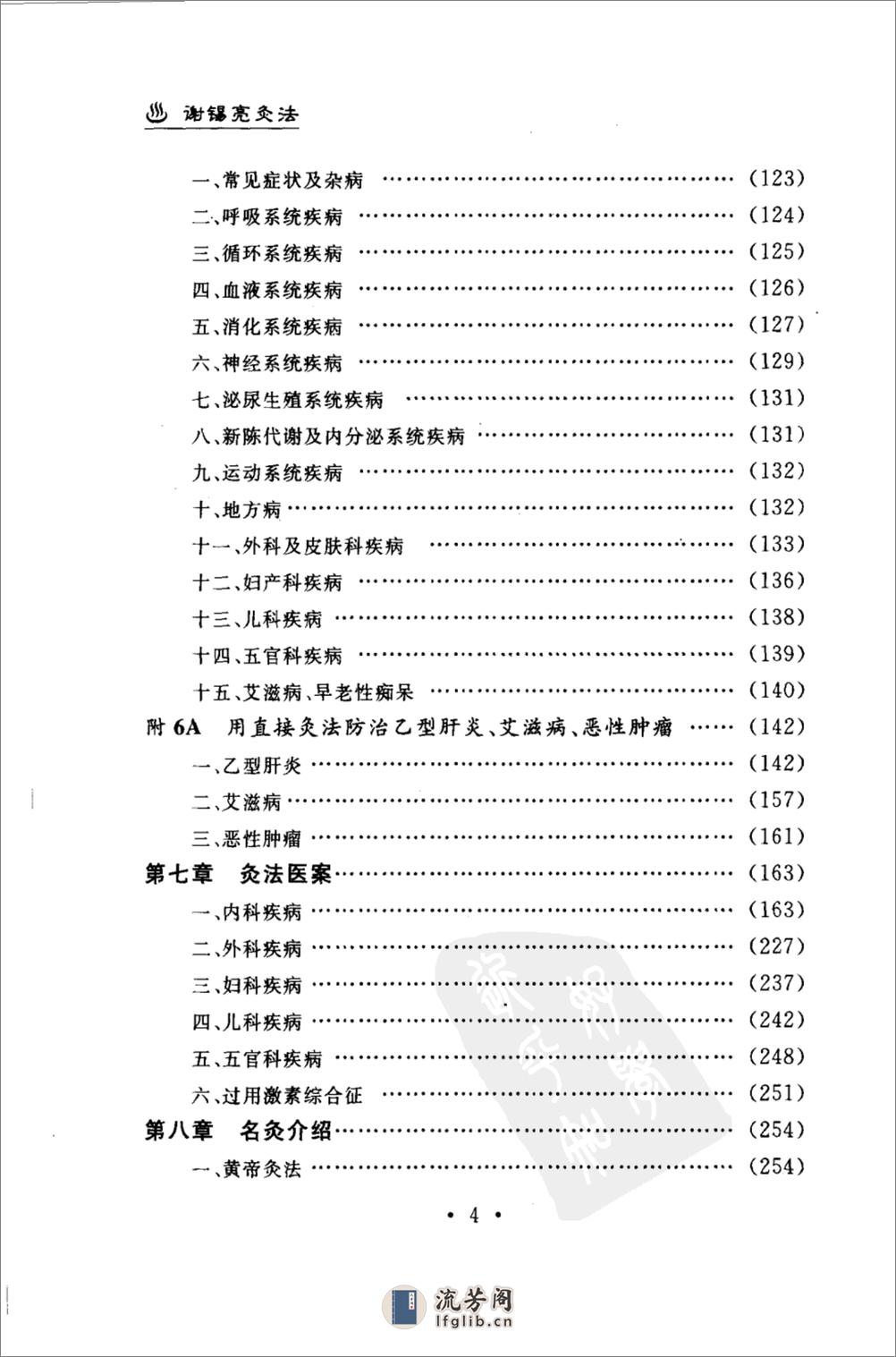 谢锡亮灸法  谢锡亮(人民军医出版社2007.03) - 第3页预览图