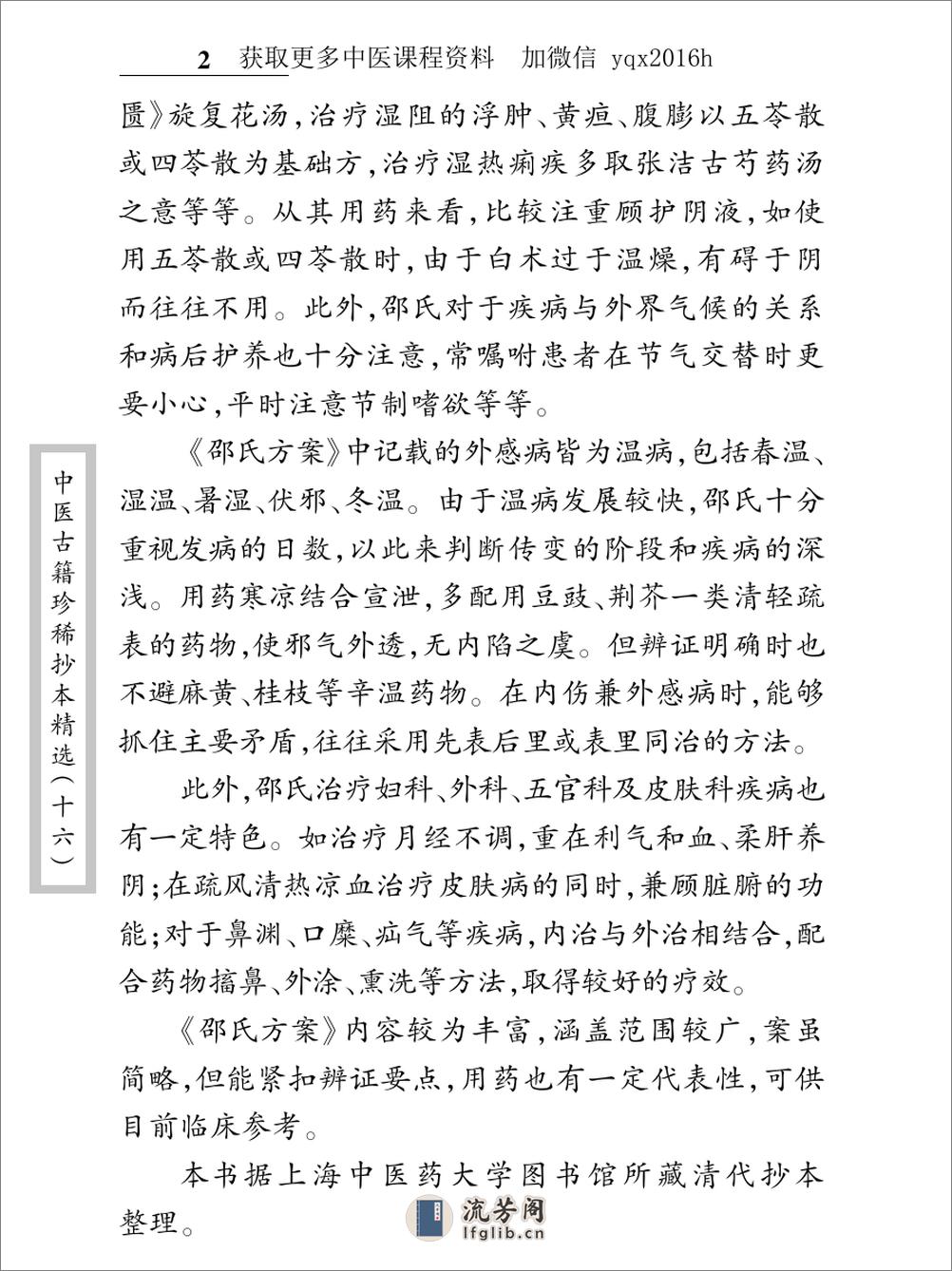 中医古籍珍稀抄本精选--邵氏方案 - 第12页预览图