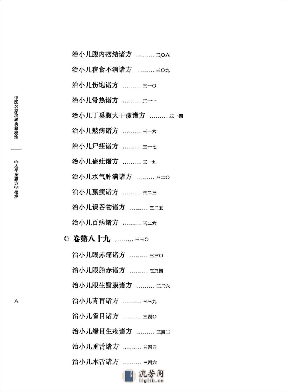 太平圣惠方校注09[宋]王怀隐等编.田文敬.陈瑜.王学超.李更生.田园校注(1) - 第13页预览图