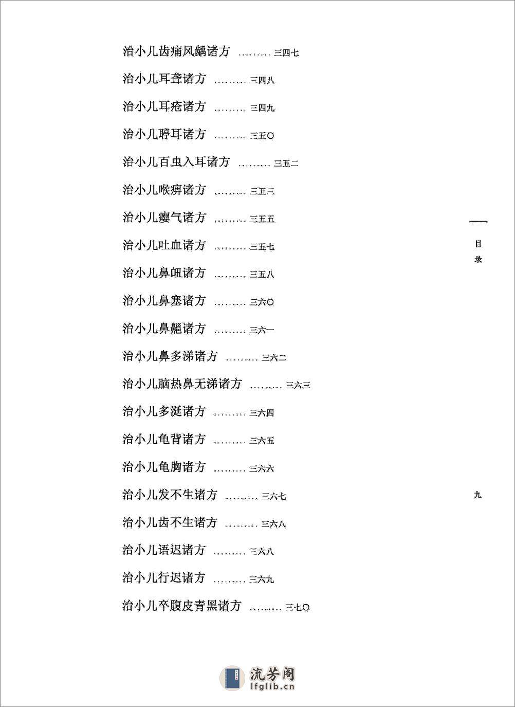 太平圣惠方校注09[宋]王怀隐等编.田文敬.陈瑜.王学超.李更生.田园校注(1) - 第14页预览图