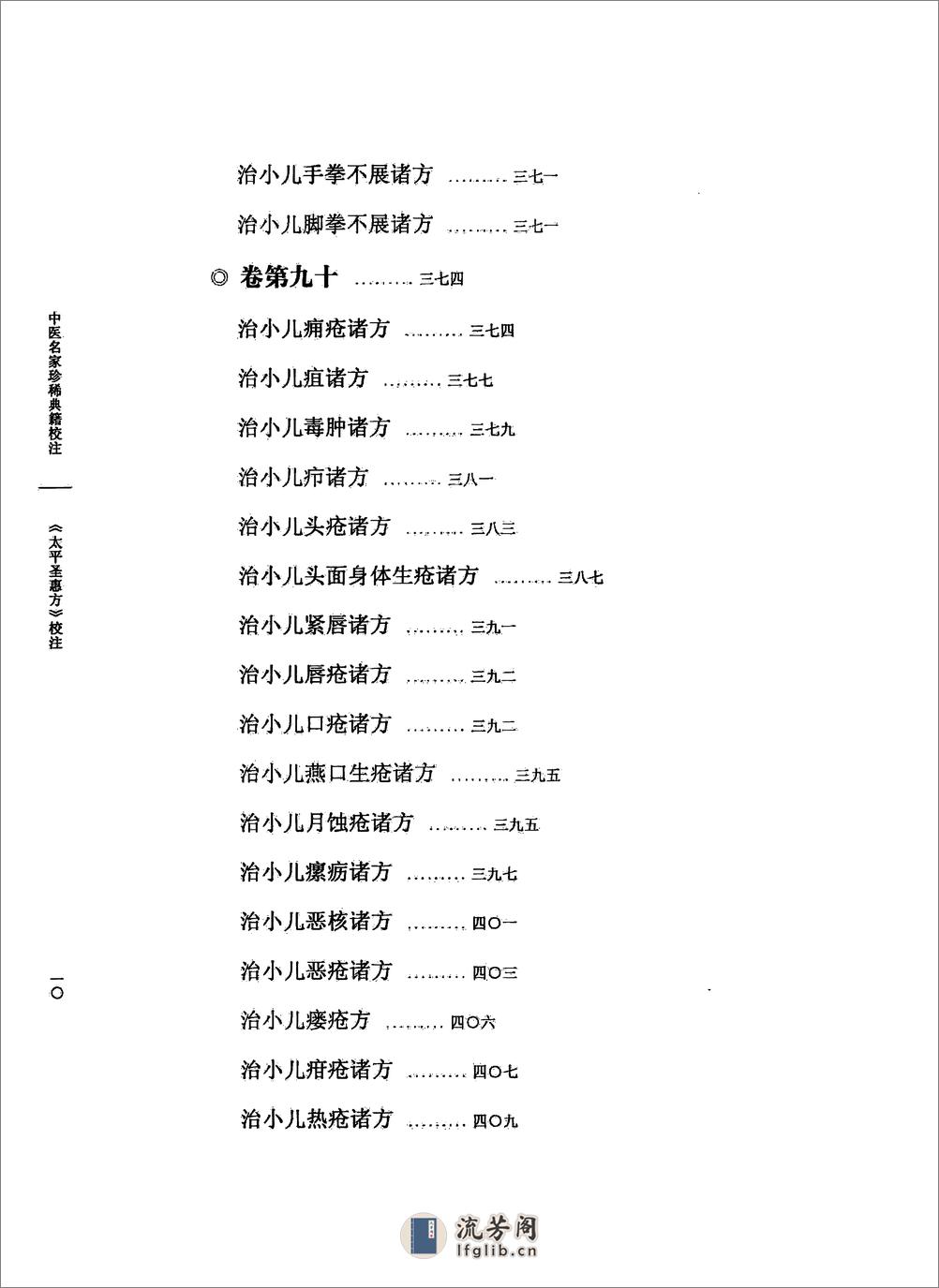 太平圣惠方校注09[宋]王怀隐等编.田文敬.陈瑜.王学超.李更生.田园校注(1) - 第15页预览图