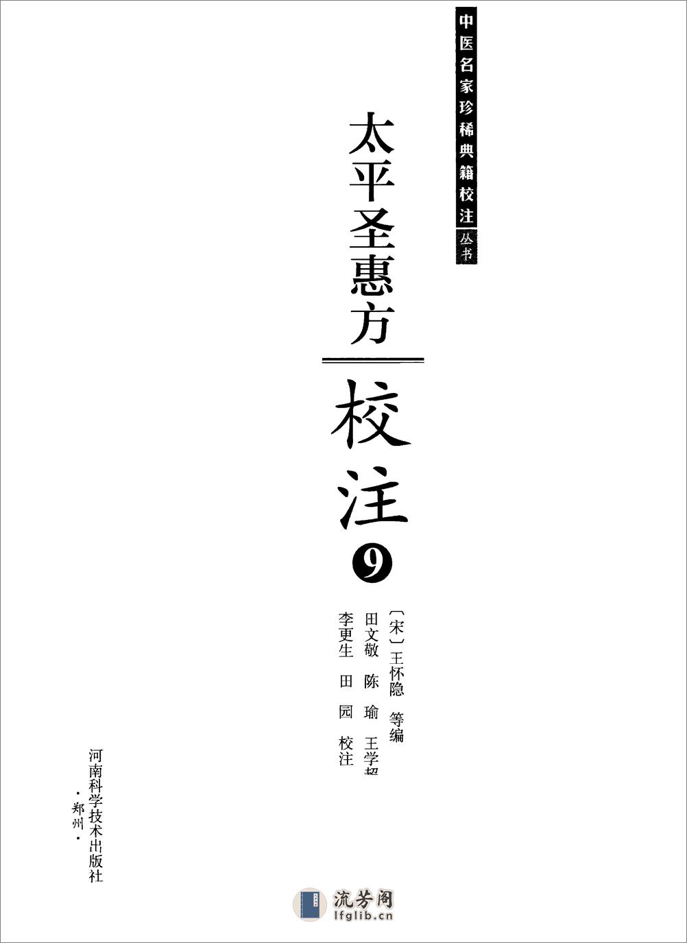 太平圣惠方校注09[宋]王怀隐等编.田文敬.陈瑜.王学超.李更生.田园校注(1) - 第2页预览图