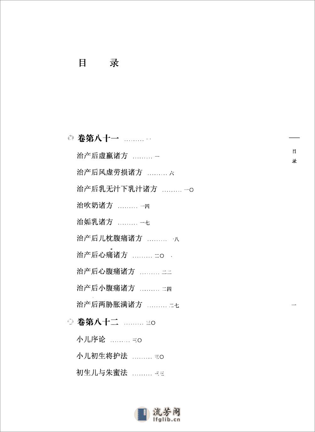 太平圣惠方校注09[宋]王怀隐等编.田文敬.陈瑜.王学超.李更生.田园校注(1) - 第6页预览图