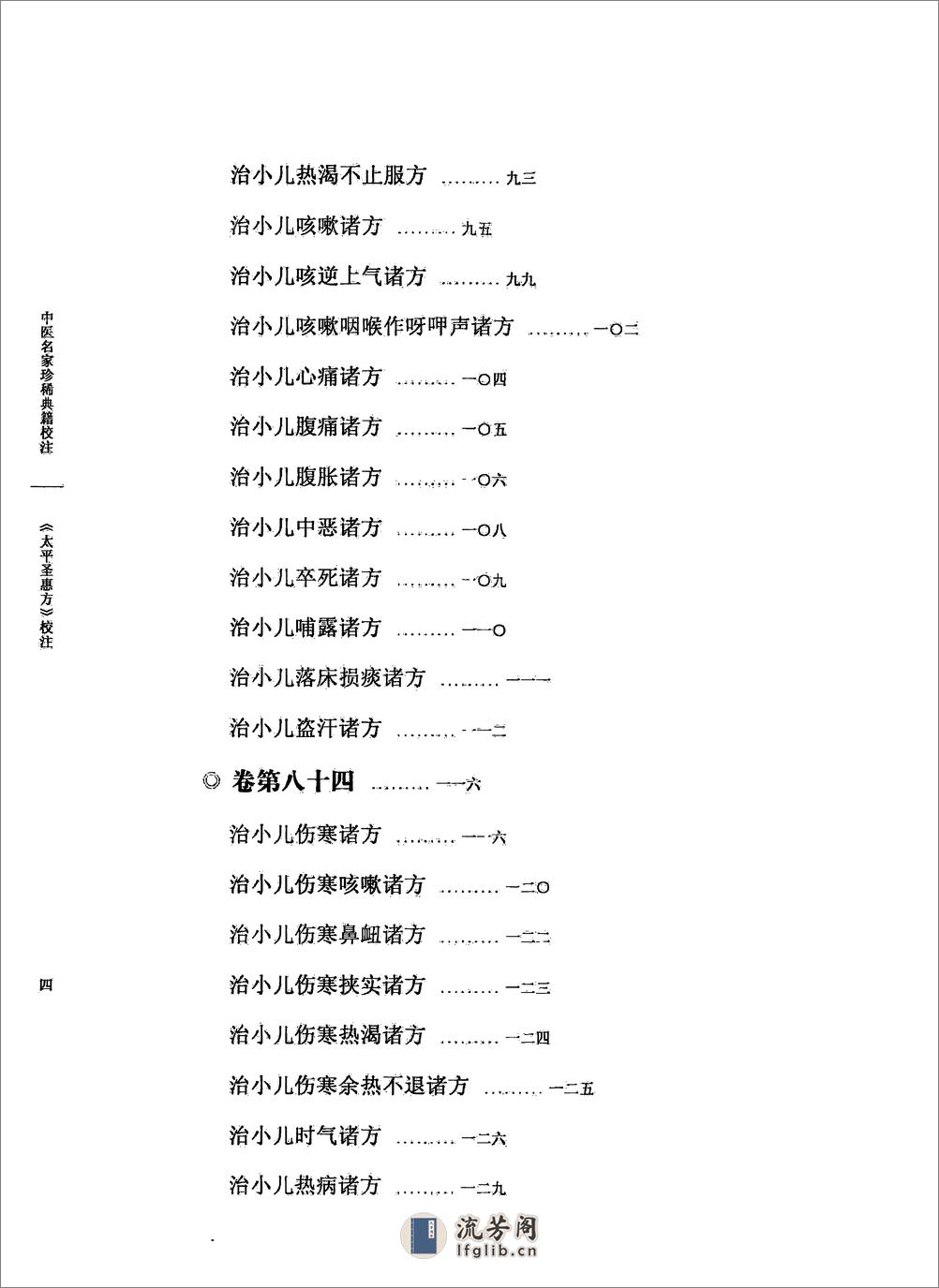 太平圣惠方校注09[宋]王怀隐等编.田文敬.陈瑜.王学超.李更生.田园校注(1) - 第9页预览图