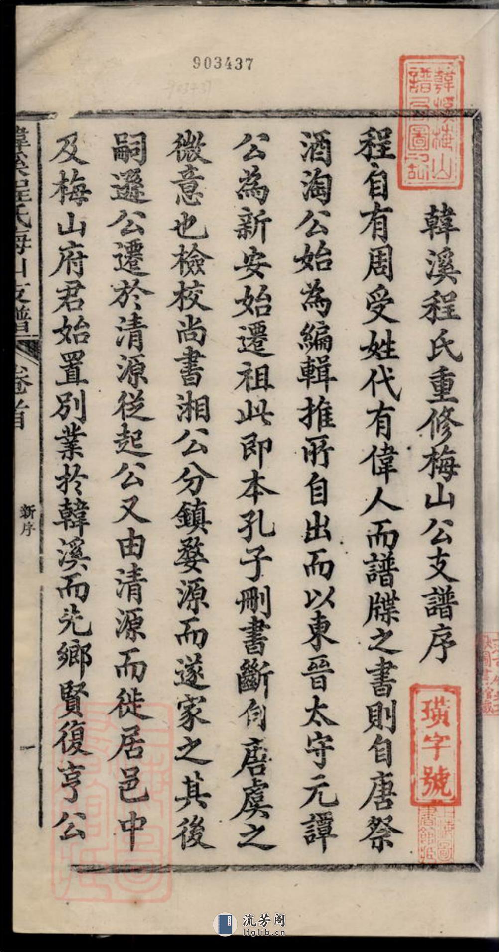 婺源韩溪程氏梅山支谱：十二卷，首一卷，附录二卷 - 第3页预览图