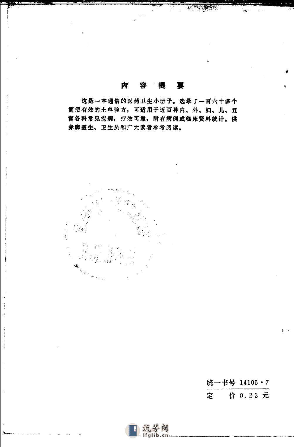 河南1973土单验方实践录 - 第6页预览图