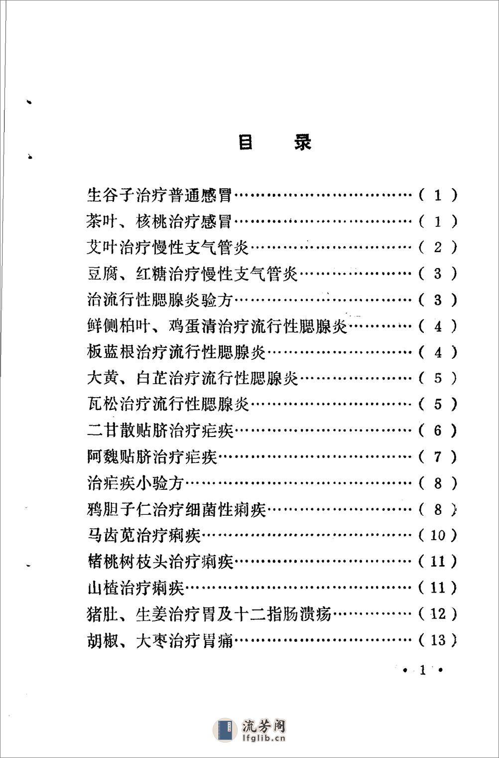 河南1973土单验方实践录 - 第7页预览图