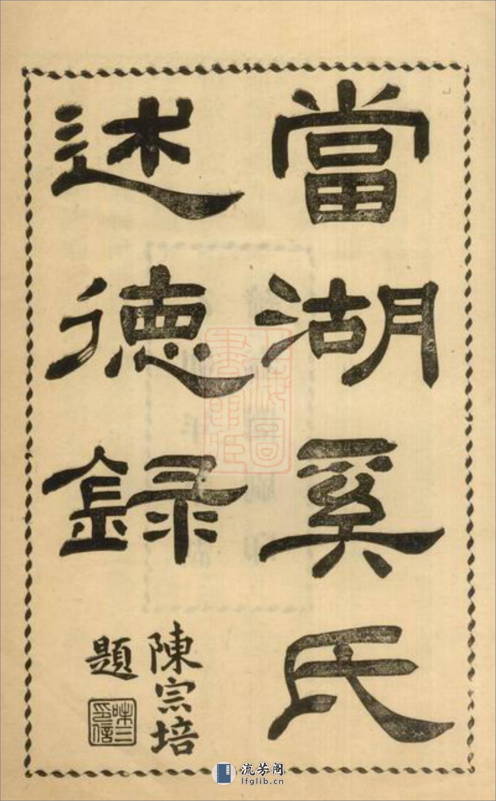 当湖奚氏述德录：不分卷：[平湖] - 第2页预览图