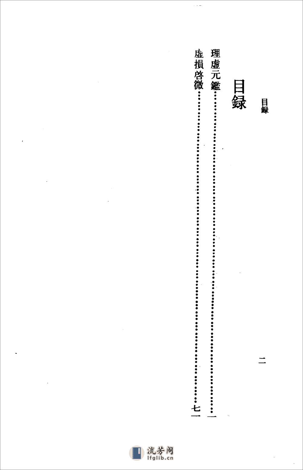 理虚元鉴-[明]汪绮石_虚损启微-[清]洪辑菴 - 第5页预览图