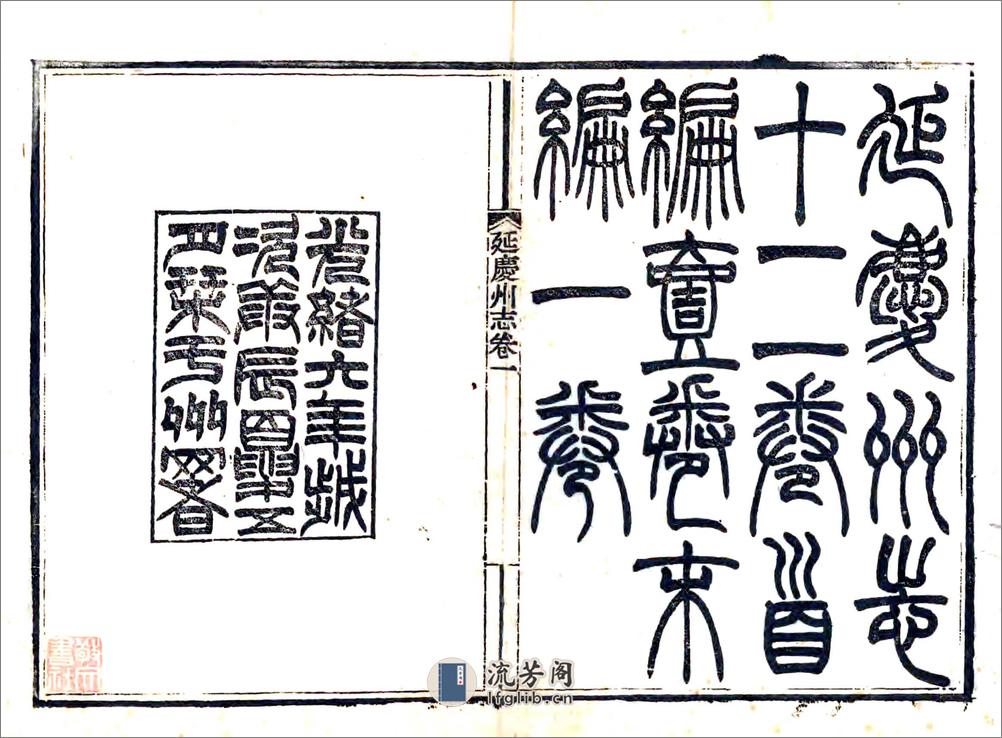 延庆州志（光绪） - 第2页预览图