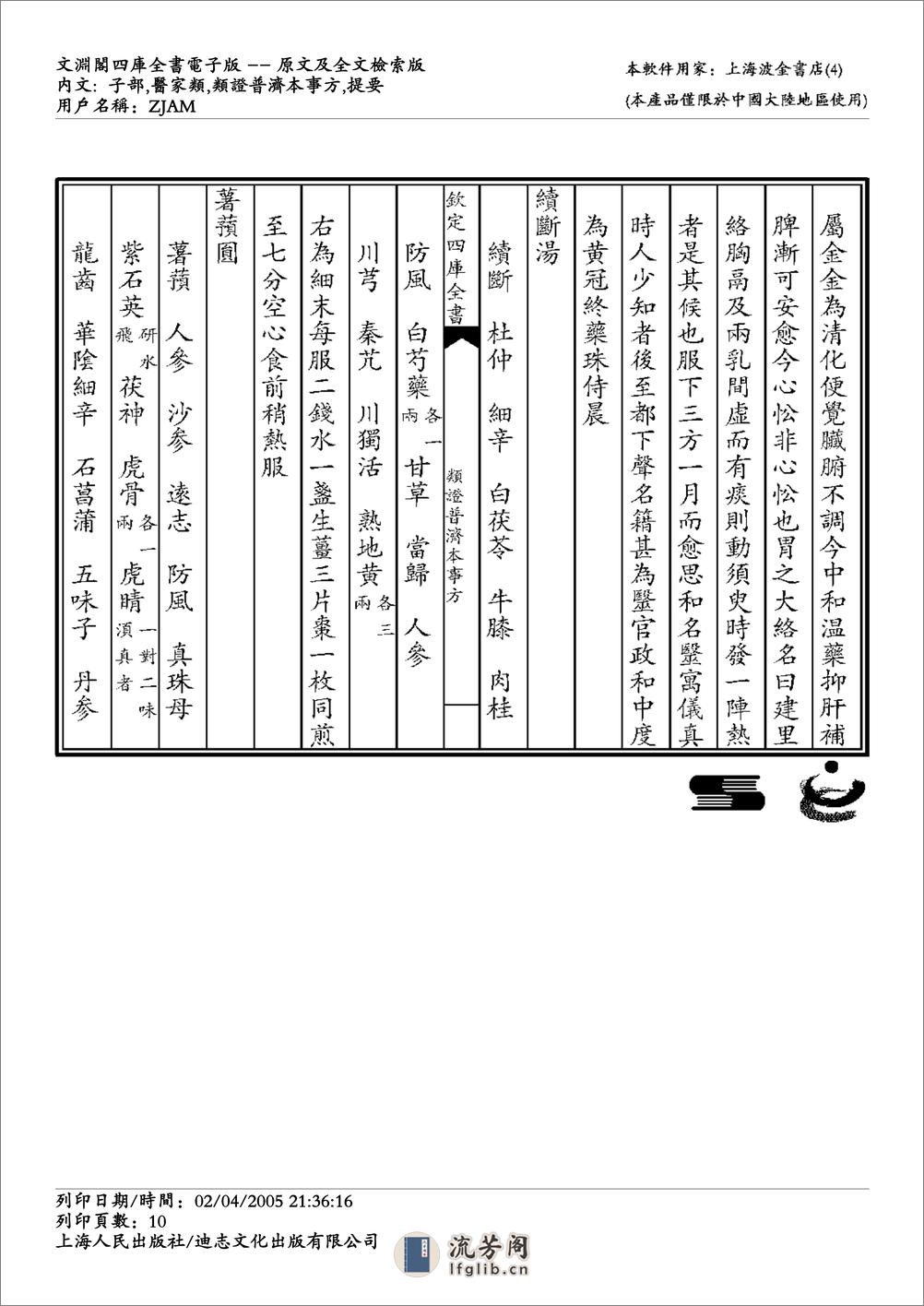 政类普济本事方-唐慎微 - 第10页预览图