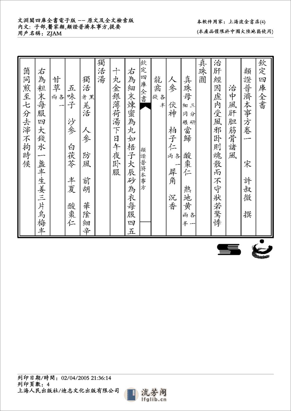 政类普济本事方-唐慎微 - 第4页预览图