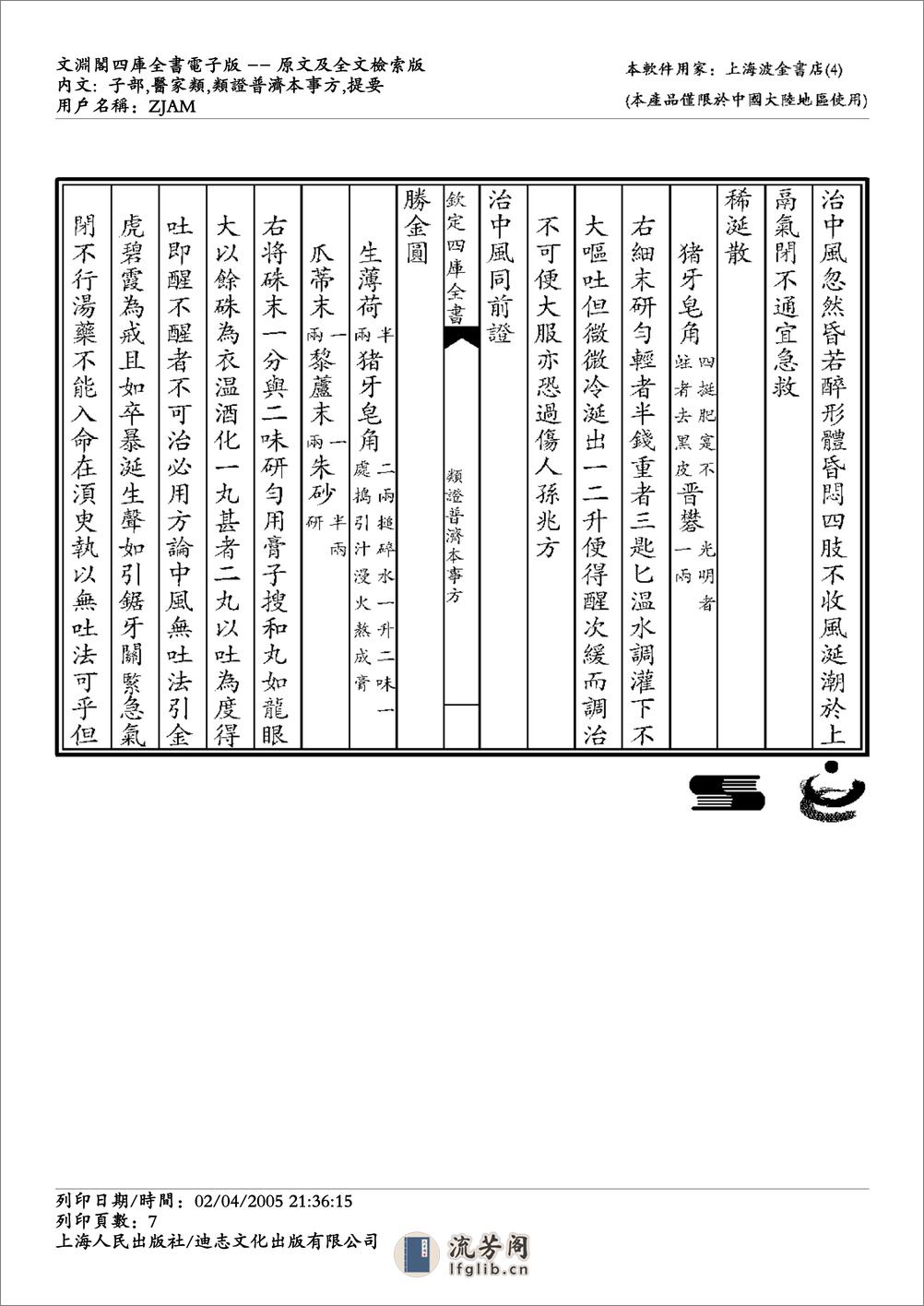 政类普济本事方-唐慎微 - 第7页预览图