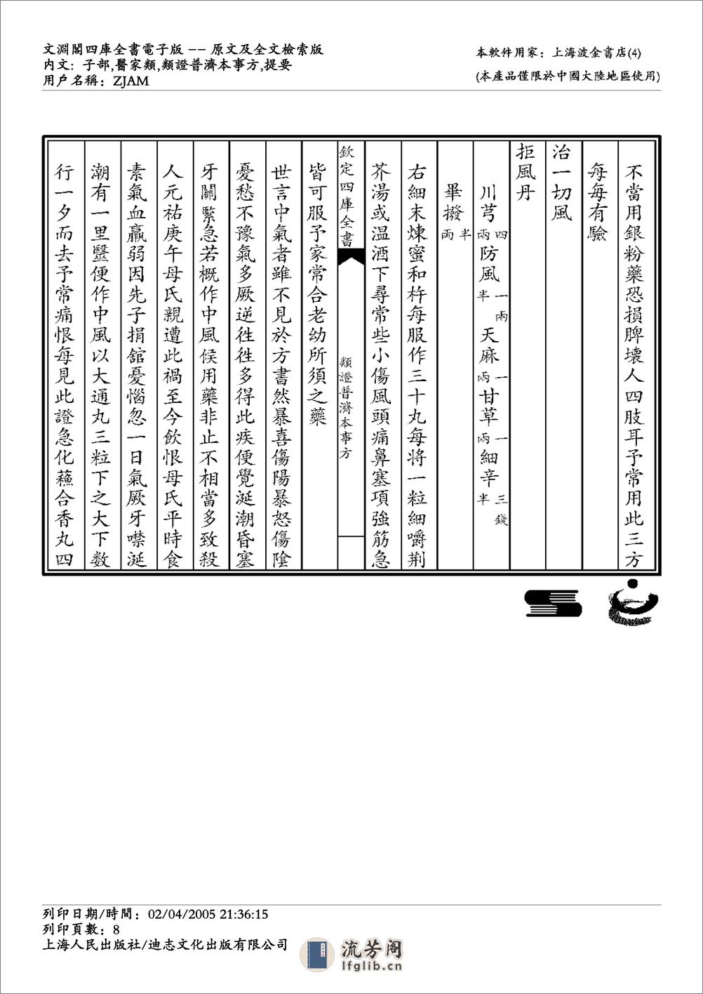 政类普济本事方-唐慎微 - 第8页预览图