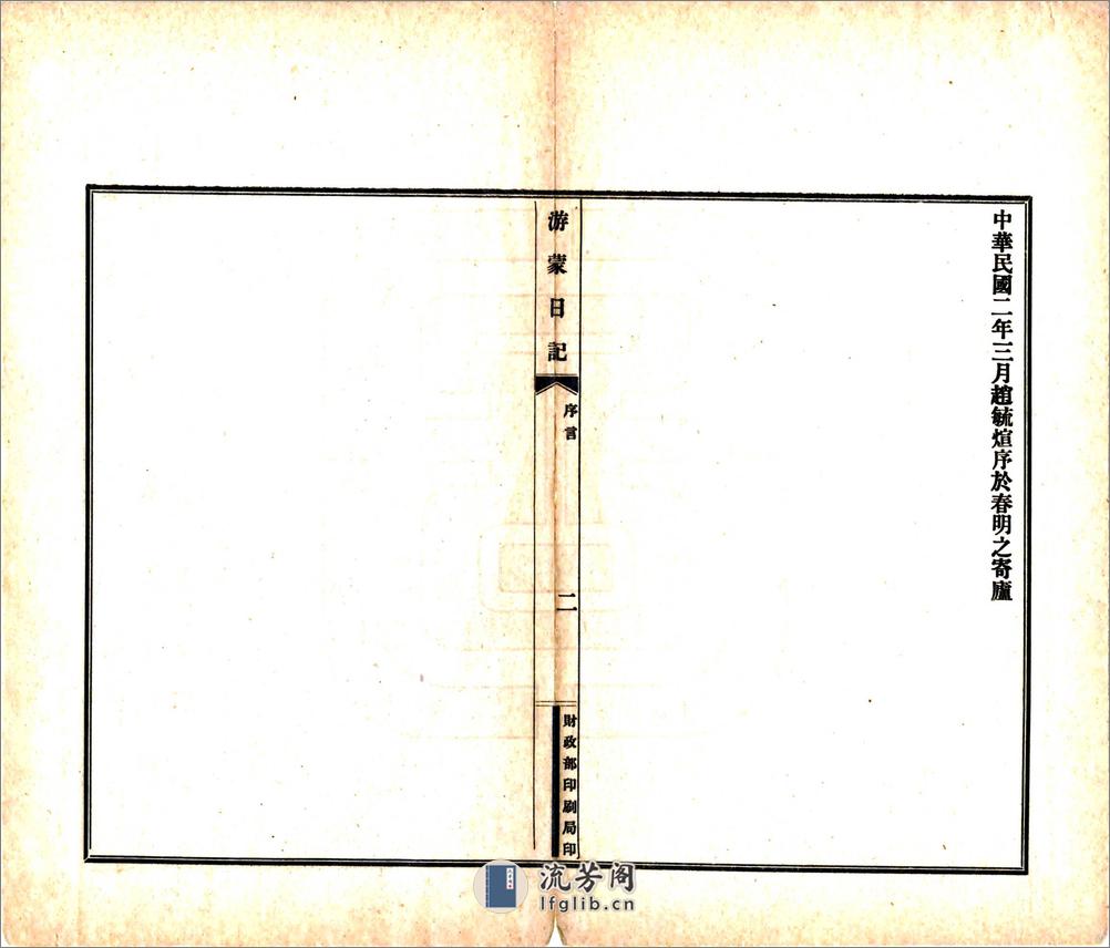 游蒙日记（民国） - 第5页预览图