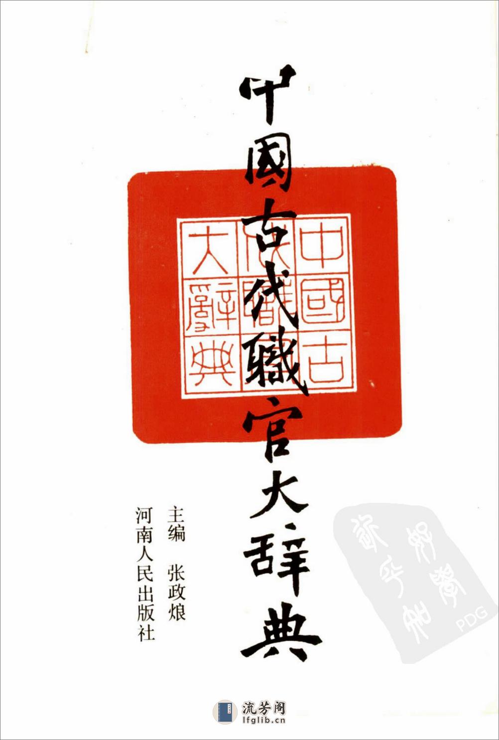 中国古代职官大辞典_11530165 - 第2页预览图